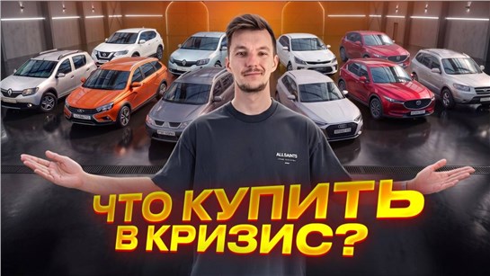 Анонс видео-теста АНТИ-КРИЗИСНЫЙ ТОП! Лучшие авто с пробегом в кризис.