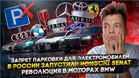 Анонс видео-теста Запрет парковки для электромобилей | В России запустили Senat | Революция в моторах BMW