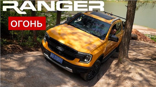 Анонс видео-теста Как? Крутой пикап ФОРД ПО ЦЕНЕ МОНЖАРО: Ford Ranger 2025