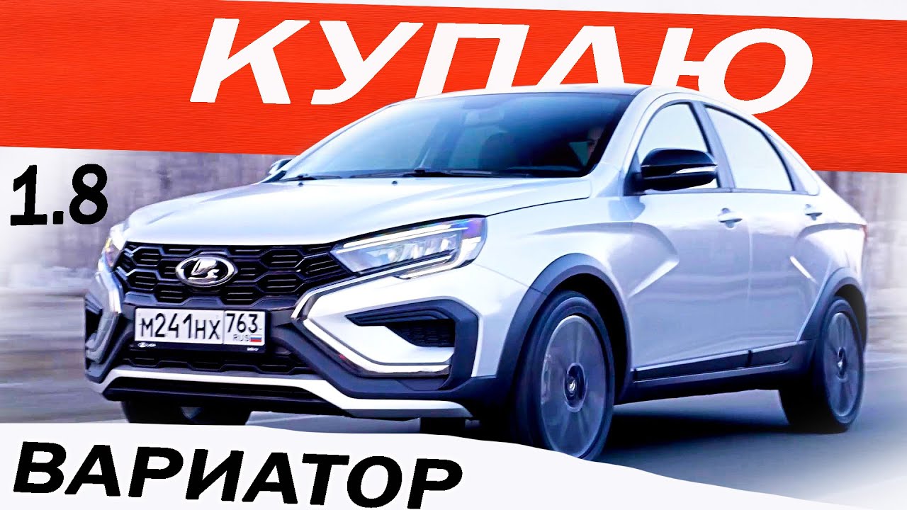 Анонс видео-теста Хочу купить! Веста вариатор 2024 / LADA VESTA CROSS 1.8 EVO не гнет клапана и не дергается! Отзыв