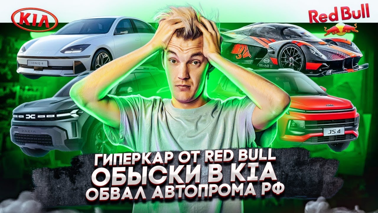 Анонс видео-теста Гиперкар от Red Bull. Обыски в KIA. Обвал автопрома в России
