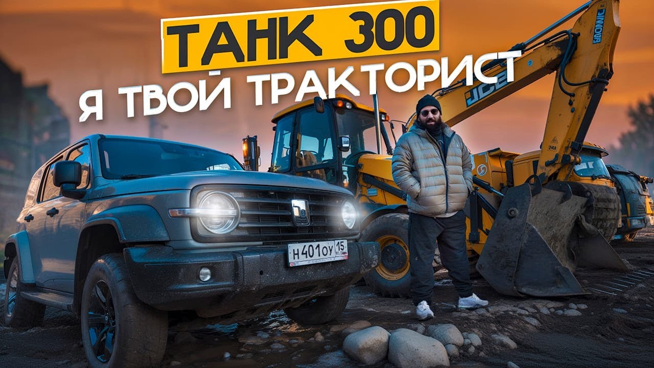 Анонс видео-теста Танк 300 - я твой ТРАКТОРИСТ