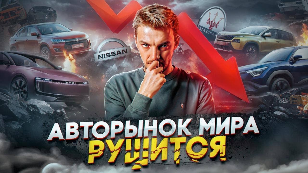 Анонс видео-теста АВТОРЫНОК МИРА РУШИТСЯ