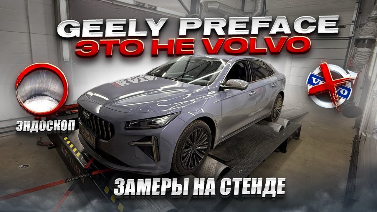Анонс видео-теста Geely Preface ЭТО НЕ Volvo , ЛЕЗЕМ В МОТОР, ЭНДОСКОП, ДИНОСТЕНД, Диагностика