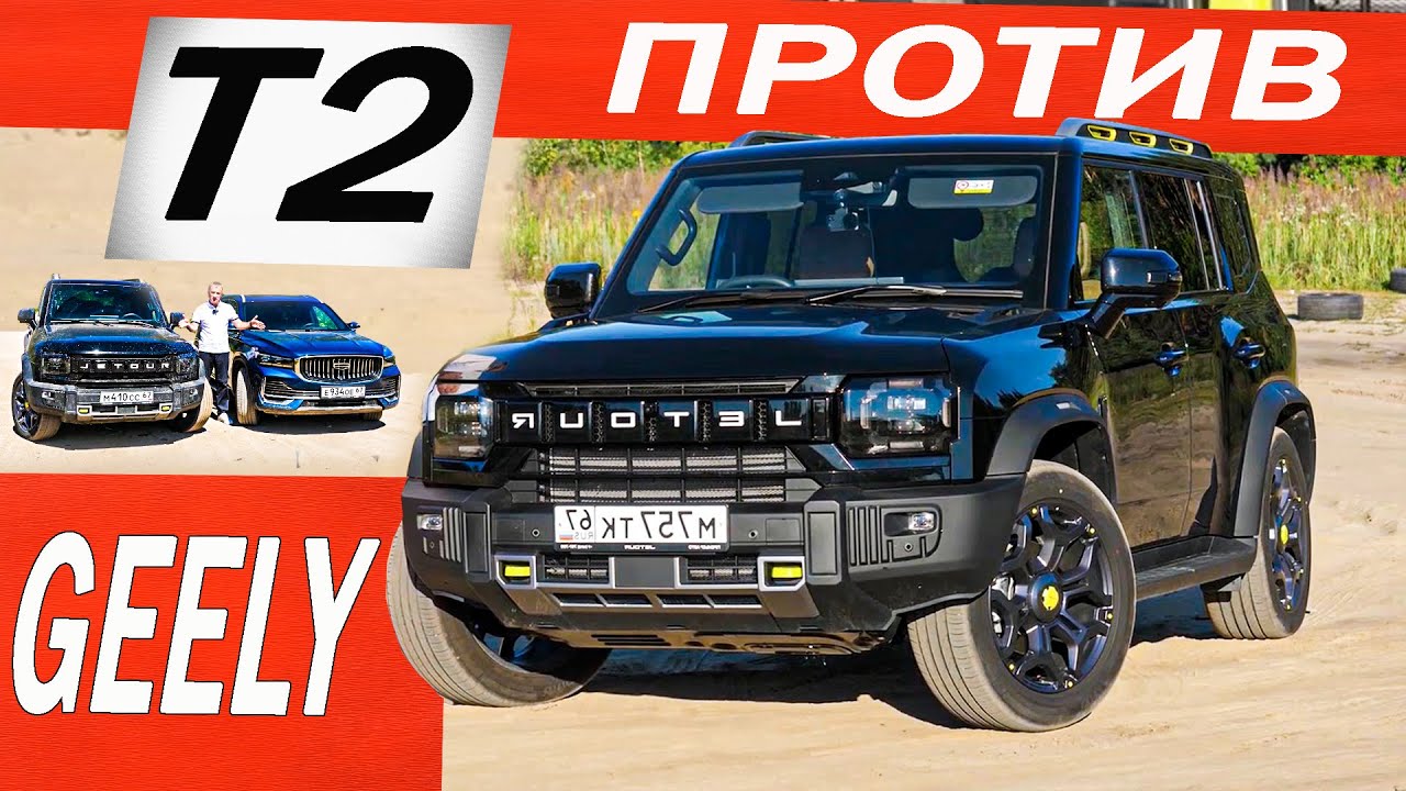 Анонс видео-теста Не пожалел, что купил ДЖЕТУР Т2, а не МОНДЖАРО и новый Джили АТЛАС 2024? Сравнительный тест драйв.