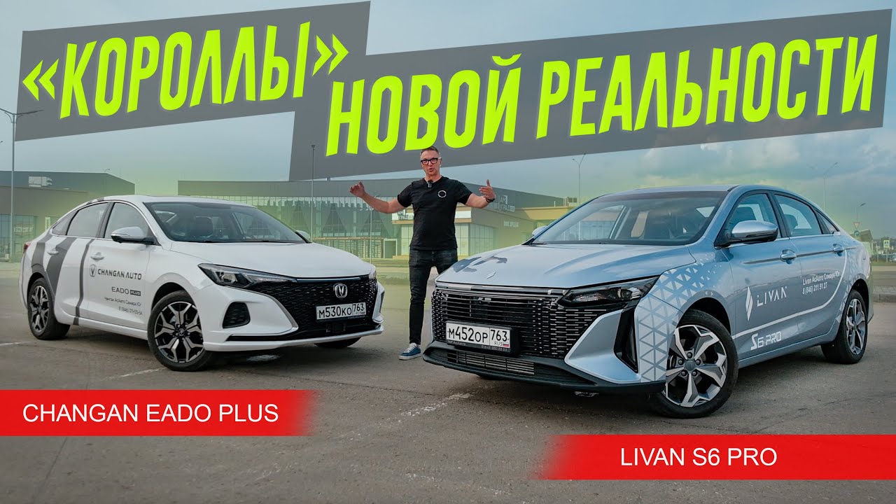 Анонс видео-теста Вместо Короллы и Октавии: LIVAN S6 PRO или Changan Eado PLUS?