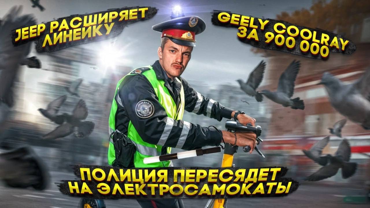 Анонс видео-теста Jeep РАСШИРЯЕТ линейку | ПОЛИЦИЯ ПЕРЕСЯДЕТ на электросамокаты | Geely Coolray за 900 000