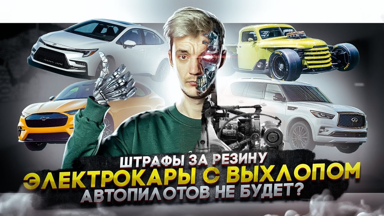 Анонс видео-теста Штрафы за резину. Электрокары с выхлопом. Автопилотов не будет?