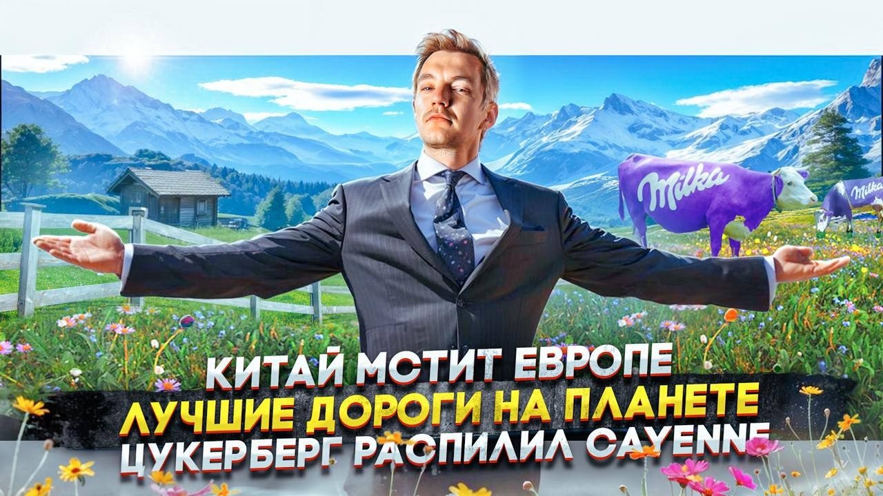 Анонс видео-теста Китай мстит Европе | Лучшие дороги на планете | Цукерберг распилил Cayenne