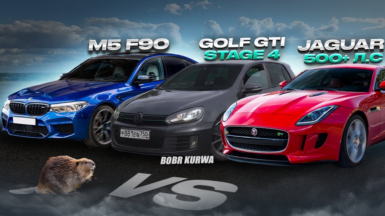 Анонс видео-теста BOBR Golf GTI 6 Stage 4 530+ VS BMW m5 F90, Jaguar F -type 580 hp. БОБР КУРВА АТАКУЭ