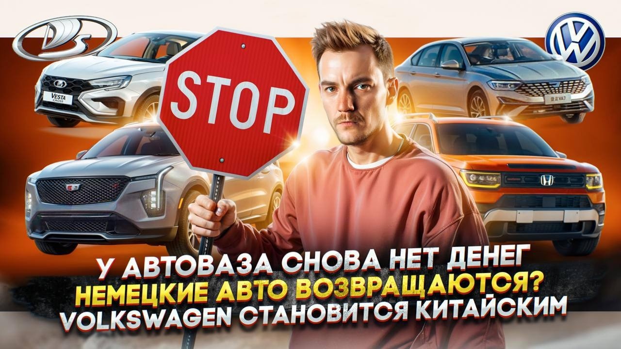 Анонс видео-теста У АвтоВАЗа снова нет денег | Немецкие авто возвращаются? | Volkswagen становится китайским