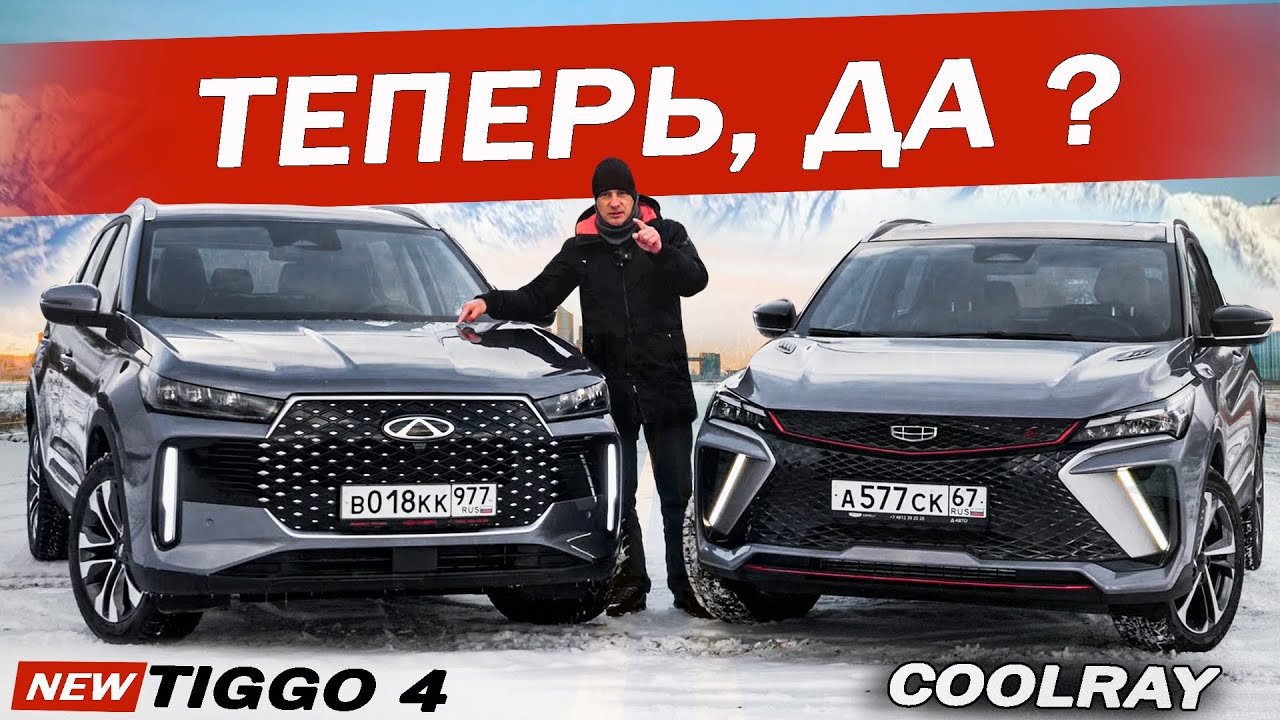 Анонс видео-теста Новый Чери Тигго 4 против Джили Кулрей. Теперь уже можно!