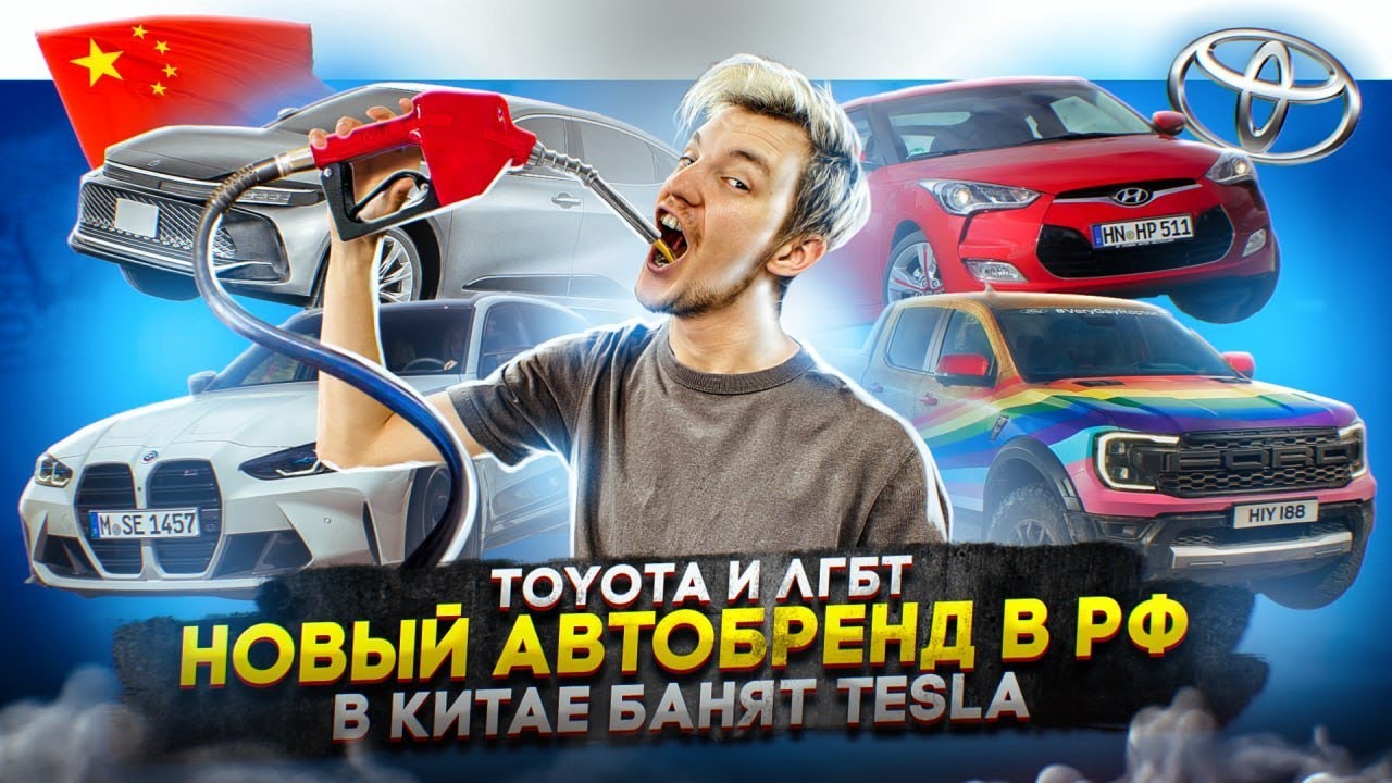 Анонс видео-теста Toyota и ЛГБТ | Новый автобренд в РФ | В Китае банят Tesla