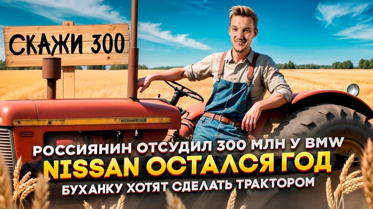 Анонс видео-теста Россиянин отсудил 300 млн у BMW | Nissan остался год | Буханку хотят сделать трактором