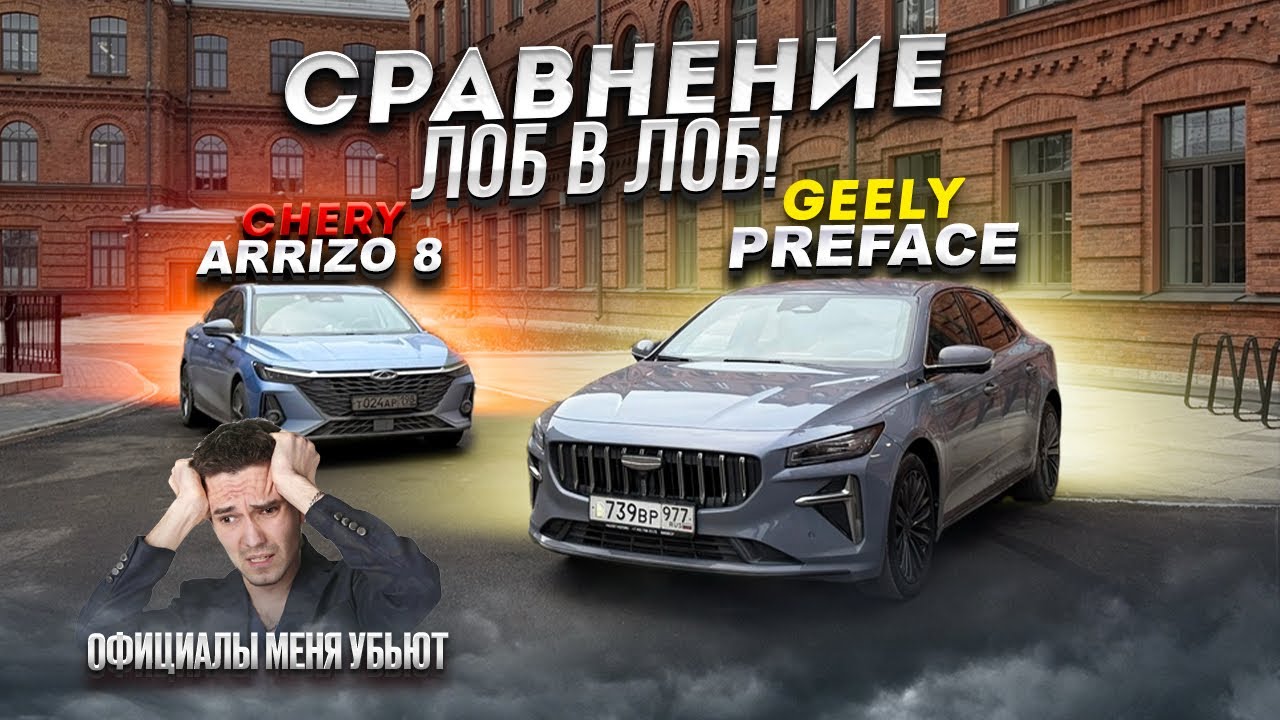 Анонс видео-теста Geely Preface 2.0 vs Chery Arizzo 8 1.5 т ДИНОСТЕНД, ЗАЕЗДЫ. Стоит ли брать китайское VOLVO