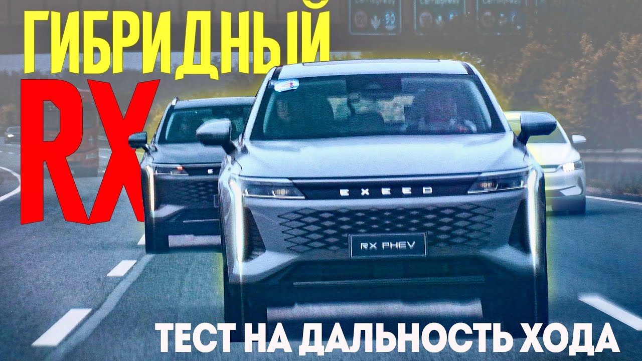 Анонс видео-теста 600+ Лошадок ГИБРИДНЫЙ EXEED RX 2025. Тест на дальность хода. Еду Через Китай на Exeed RX Hybrid