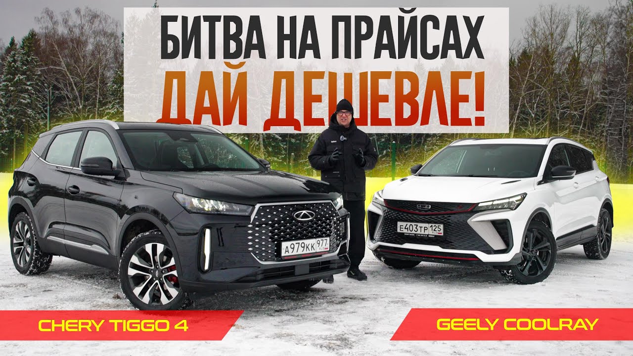 Анонс видео-теста Обновленный Chery Tiggo 4 или Geely Coolray? БИТВА НА ПРАЙСАХ с неожиданным концом.