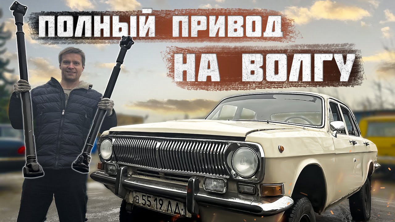 Анонс видео-теста Как сделать Волгу ПОЛНОПРИВОДНОЙ