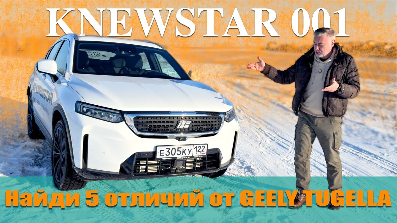 Анонс видео-теста КNEWSTAR 001 вместо Geely Tugella - что изменилось? Тест драйв Александра Михельсона