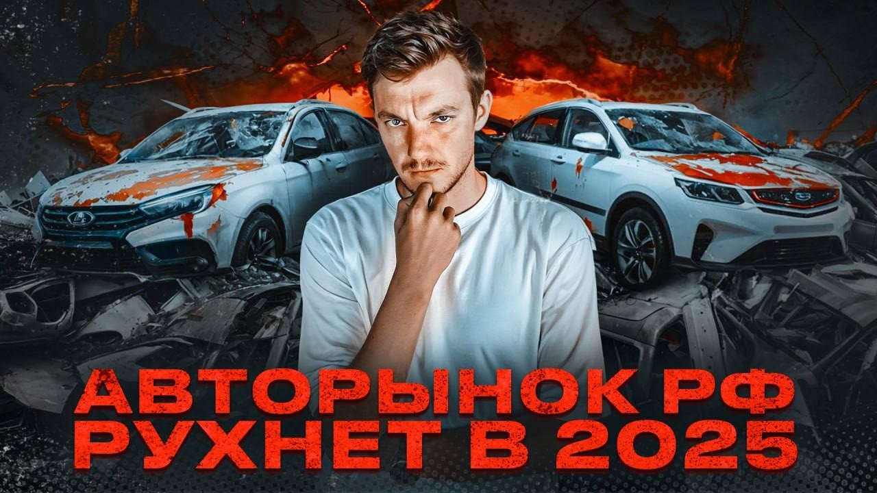 Анонс видео-теста Авторынок РФ снова под угрозой. Аналитика и прогнозы на 2025