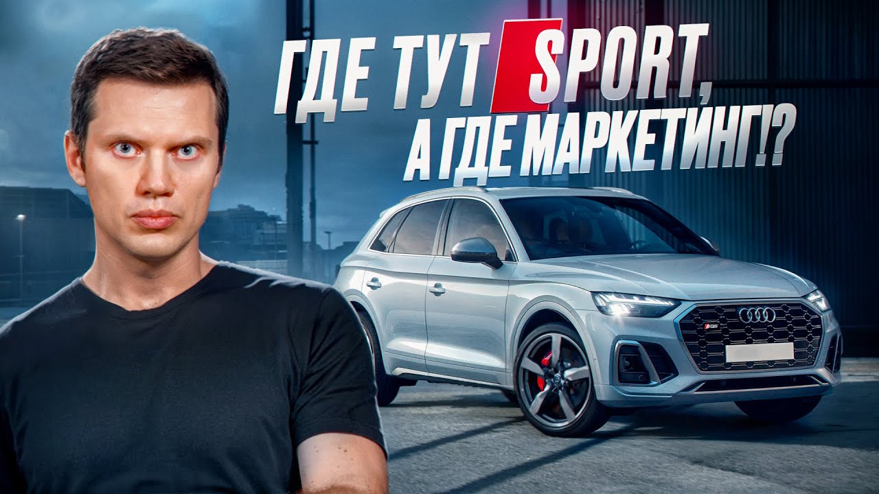 Анонс видео-теста Audi SQ5 - настоящая ауди!
