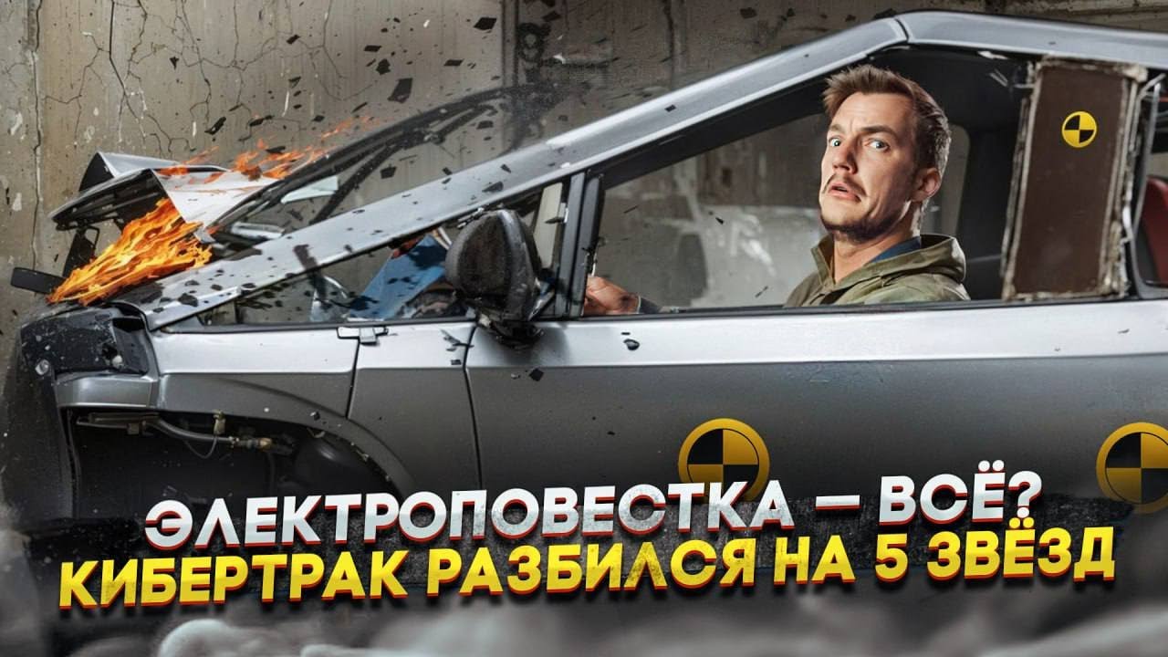 Анонс видео-теста Электроповестка — всё? | Кибертрак разбился на 5 звёзд