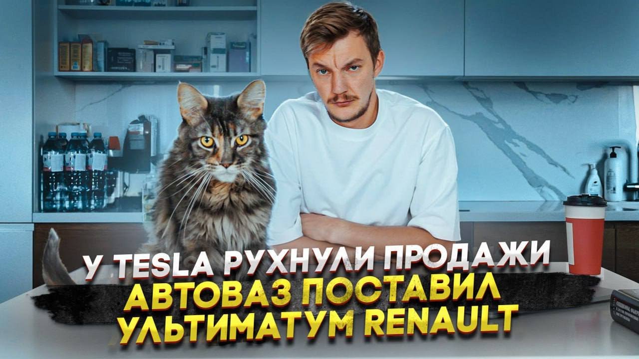 Анонс видео-теста У Tesla рухнули продажи | АвтоВАЗ поставил ультиматум Renault