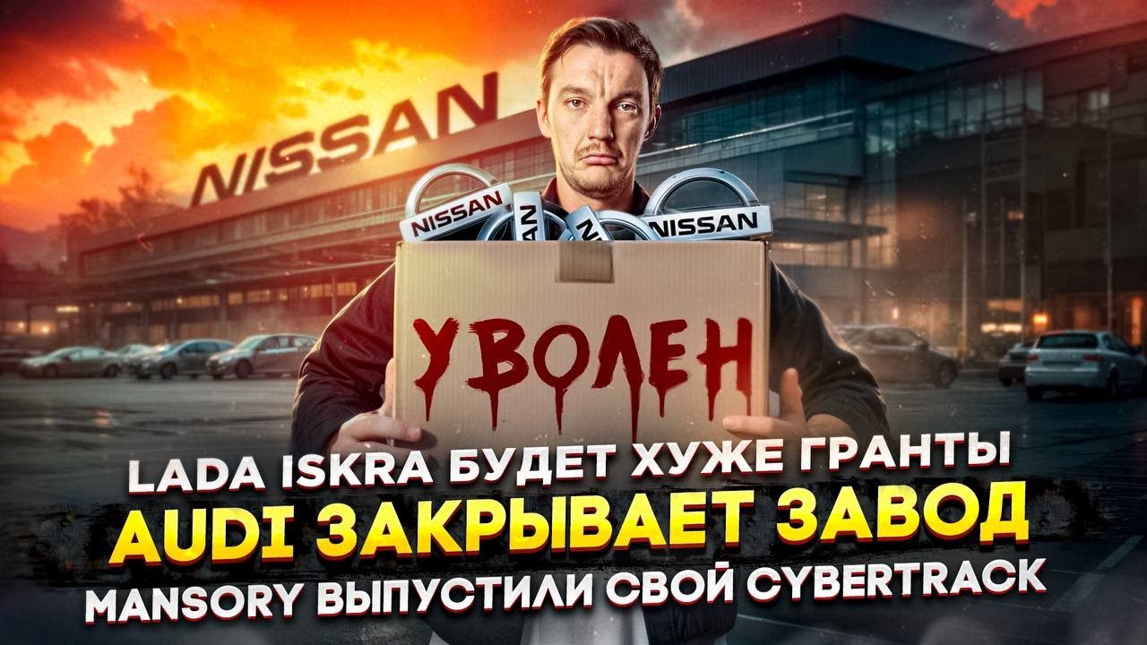 Анонс видео-теста Lada Iskra будет хуже Гранты | Ауди закрывет завод | Mansory выпустили свой Cybertrack