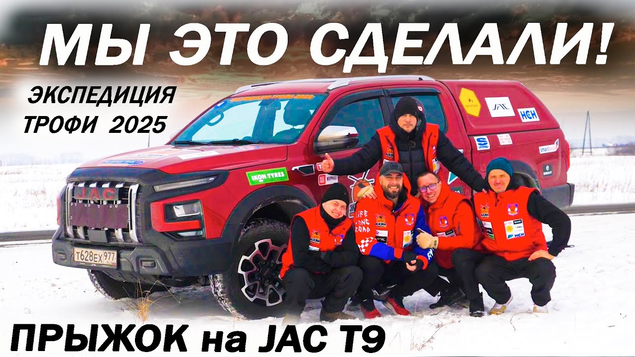 Анонс видео-теста Китайское КАЧЕСТВО за 25 000 км Долбим Джак Т9 / JAC T9 Мурманск Владивосток Экспедиция трофи 2025