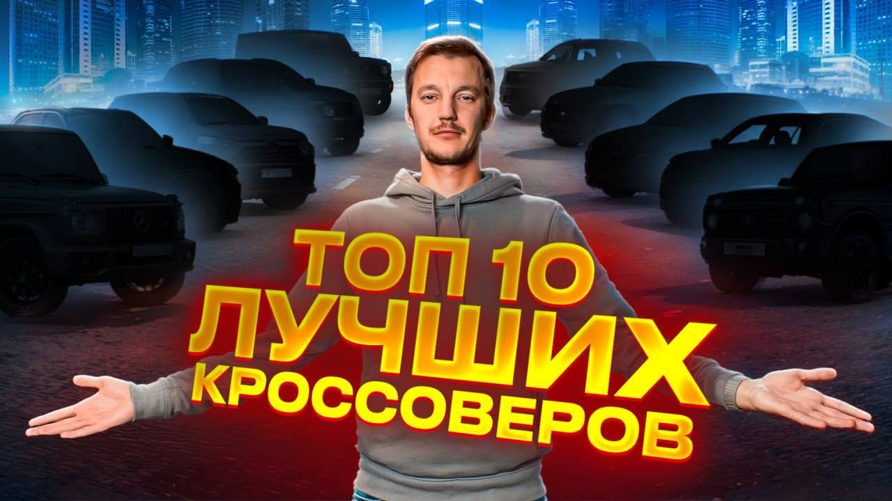 Анонс видео-теста ТОП ЛУЧШИХ КРОССОВЕРОВ. Их берут и будут брать.