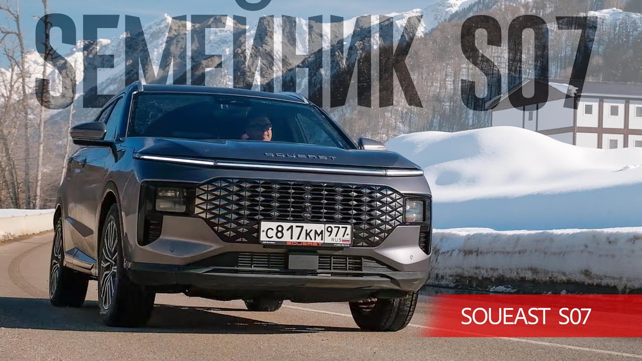 Анонс видео-теста Как вам альтернатива gac gs8? Полноприводный семиместный Soueast s07 для путешествия впятером.
