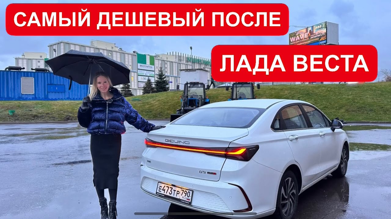 Анонс видео-теста Самый дешевый после ЛАДА ВЕСТА. Конкурент Geely Emgrand, Jetta VA3. BAIC U5