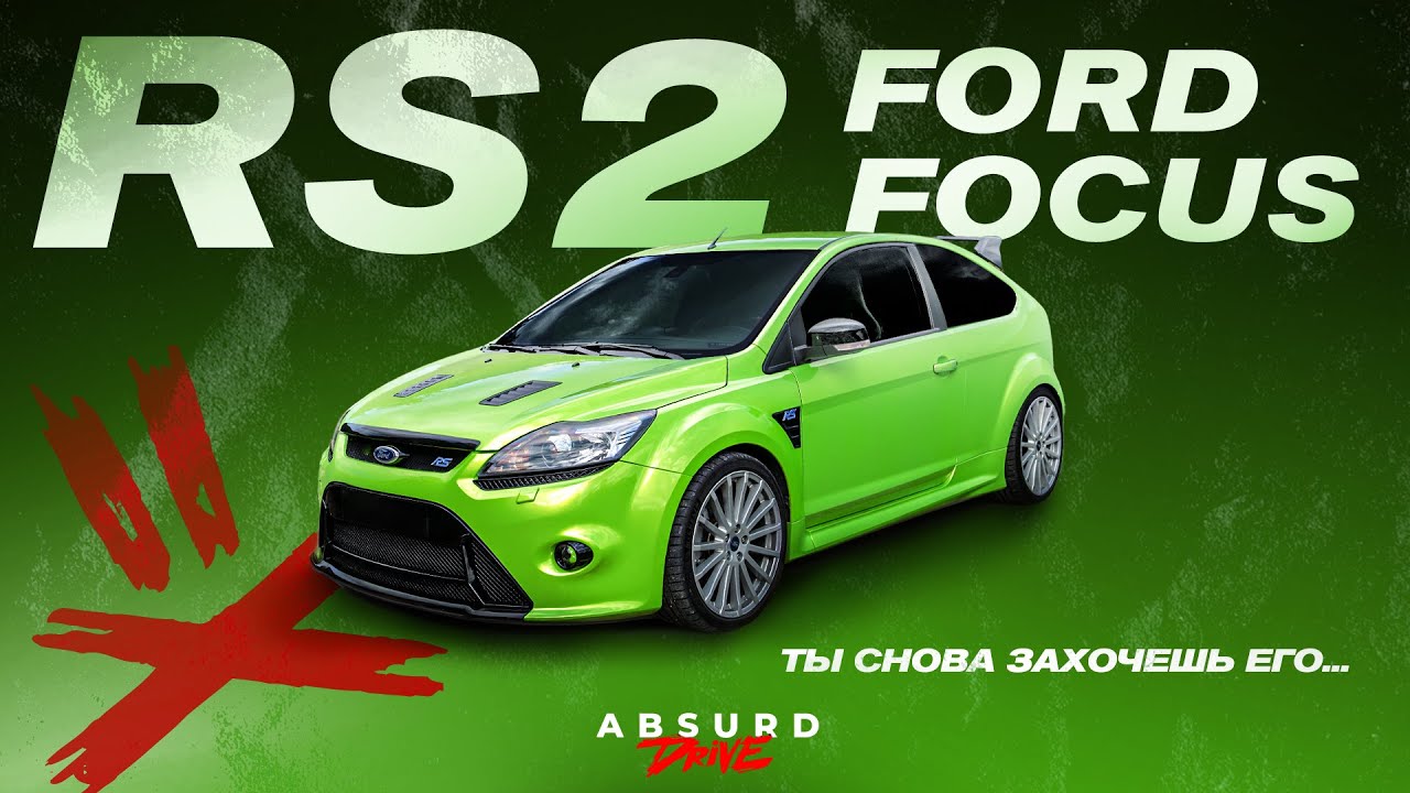 Анонс видео-теста Дешево, сердито, весело - Ford Focus RS [mk2]