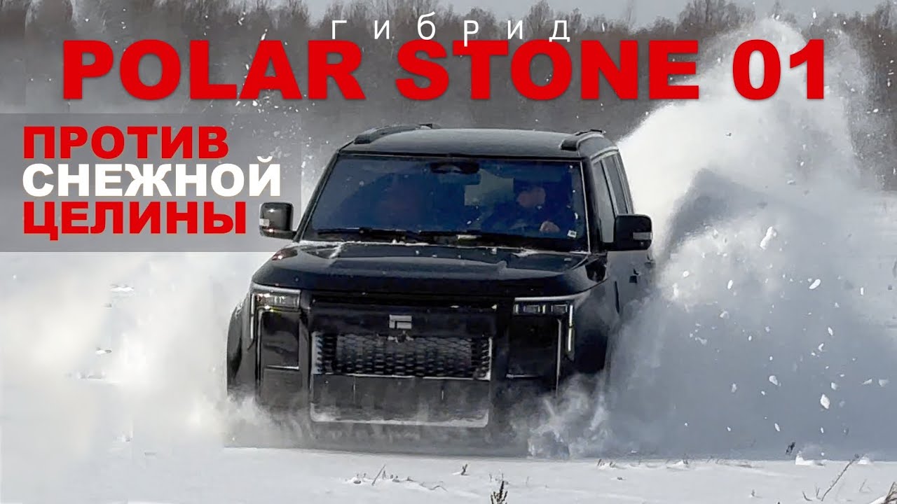 Анонс видео-теста POLAR STONE 01 - китайский гибрид vs ММС L200 - батл 4х4 - внедорожный драйв на снежной целине :)))