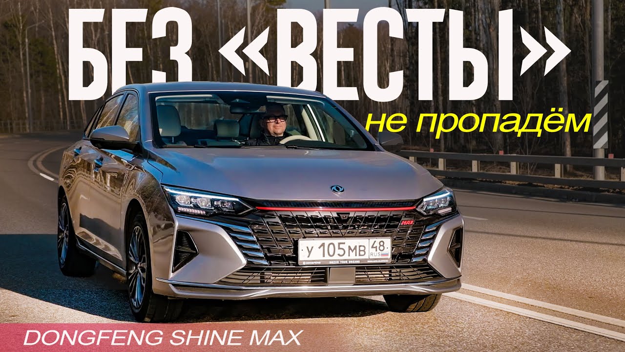 Анонс видео-теста Dongfeng Shine MAX лучше чем Веста. Но, чем? (Те же деньги)