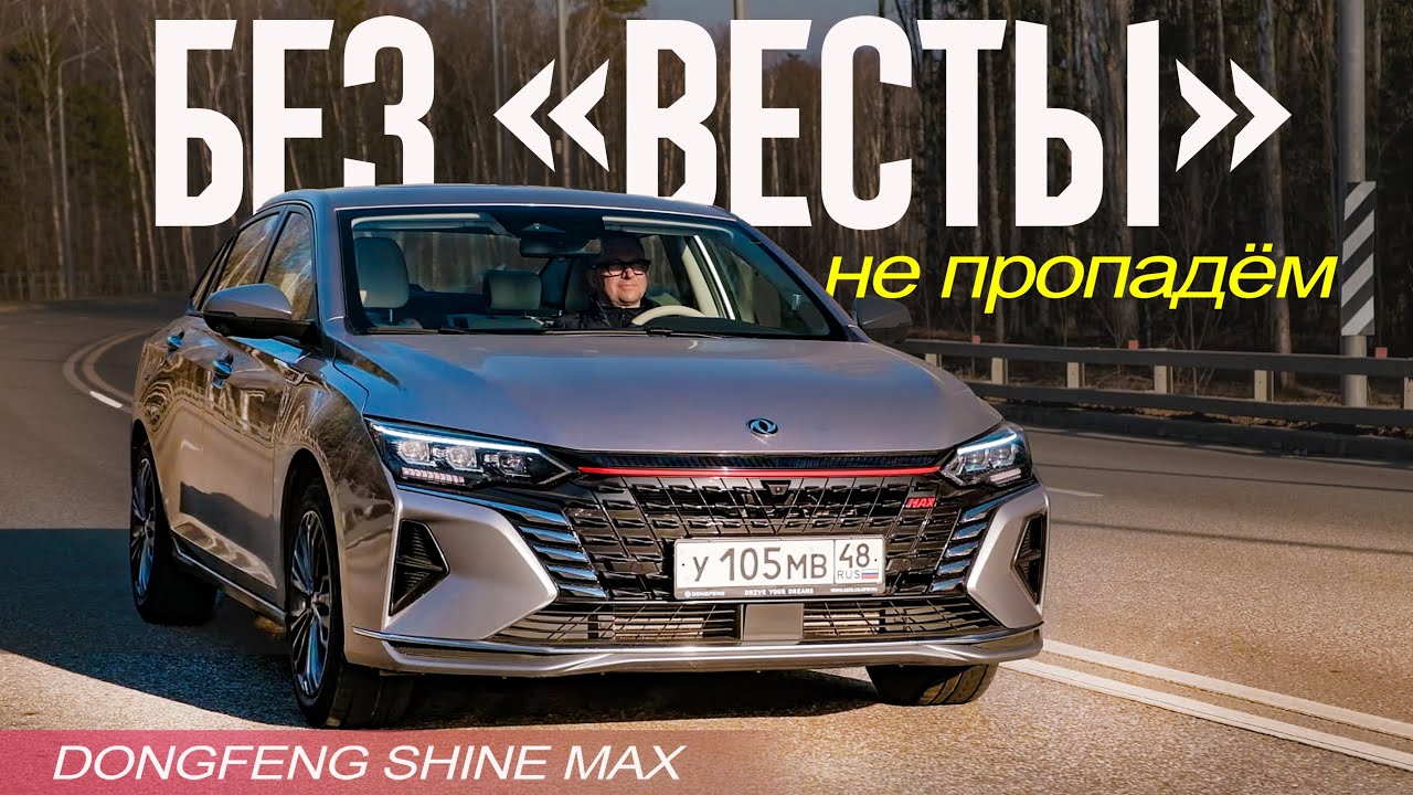 Анонс видео-теста Dongfeng Shine MAX лучше чем Веста. Но, чем? (Те же деньги)