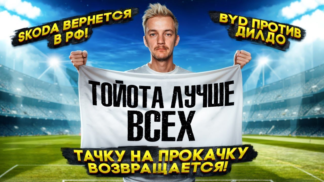 Анонс видео-теста ТАЧКУ НА ПРОКАЧКУ возвращается! | BYD ПРОТИВ ДИЛДО | Skoda ВЕРНЁТСЯ в Россию