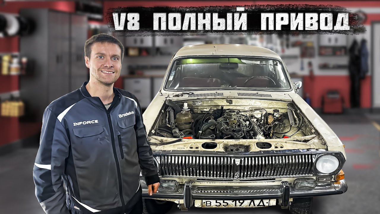 Анонс видео-теста Ставим V8 в Полноприводную Волгу. ГАЗ 2495