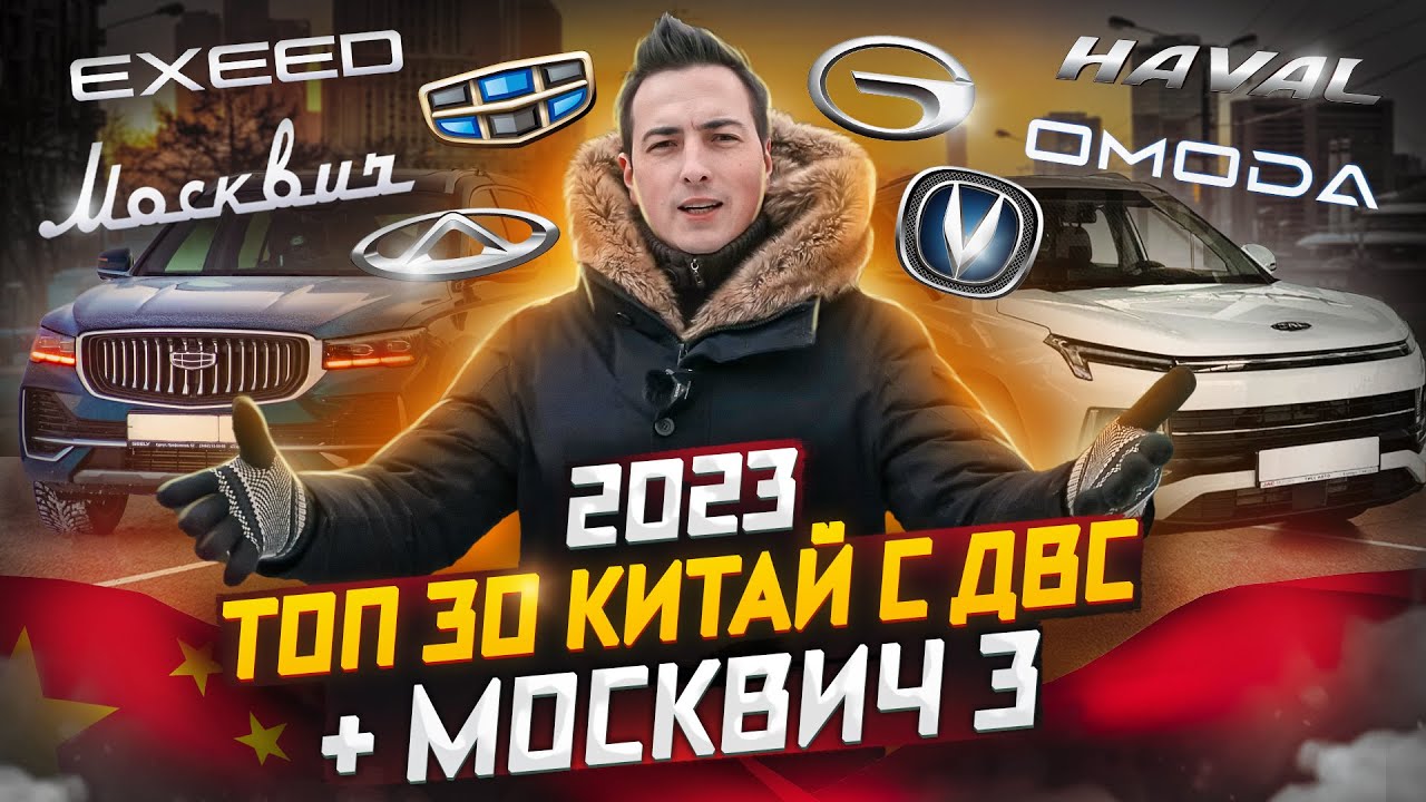 Анонс видео-теста 2023 Лучшие Китайские Авто в России: Топ 30 + Москвич 3