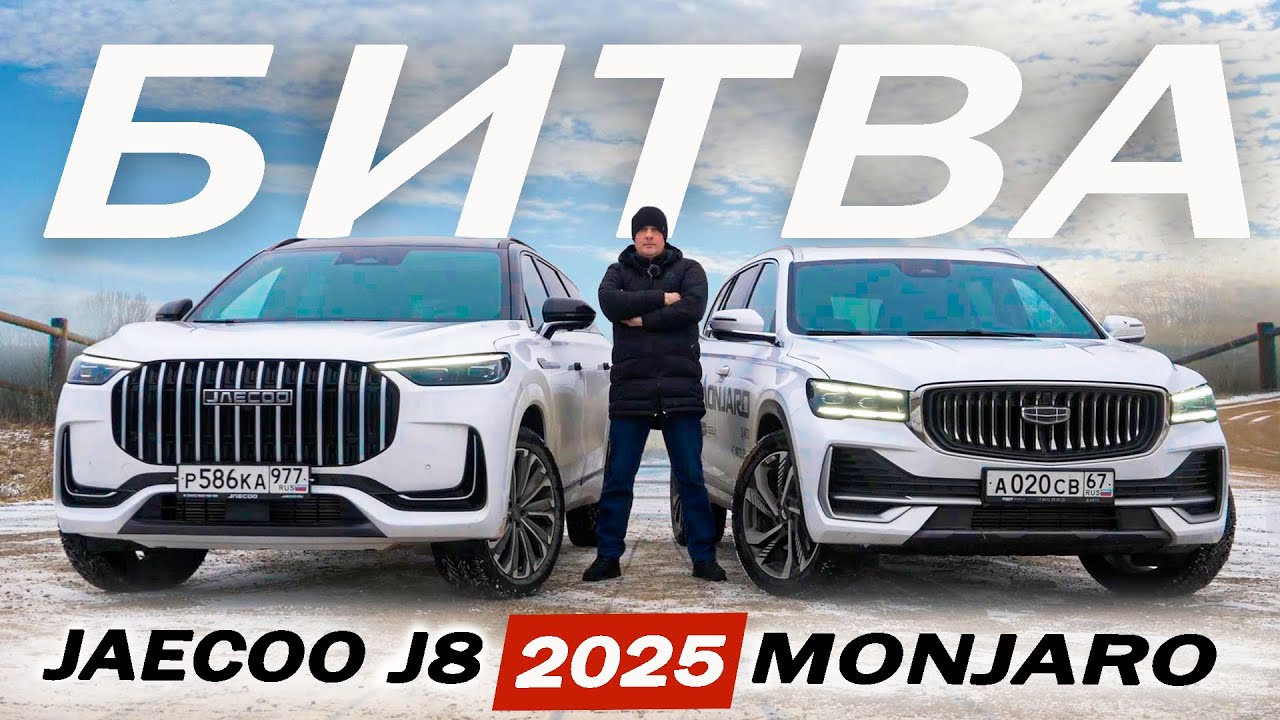 Анонс видео-теста Чей ТРОН? Джейку J8 против Джили Монджаро. Jaecco J8 или Geely Monjaro 2025