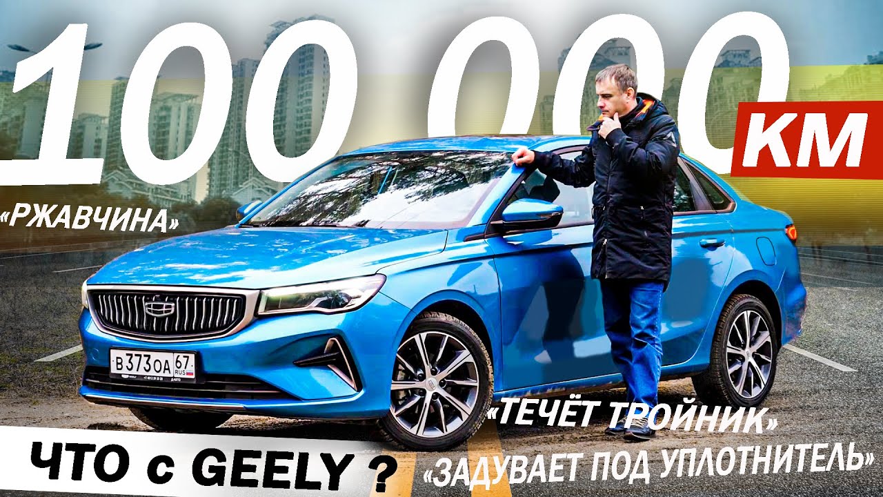 Анонс видео-теста Что с КИТАЙЦЕМ за 100 000 км? Отзыв ВЛАДЕЛЬЦА. Джили Эмгранд / Geely Emgrand 2025