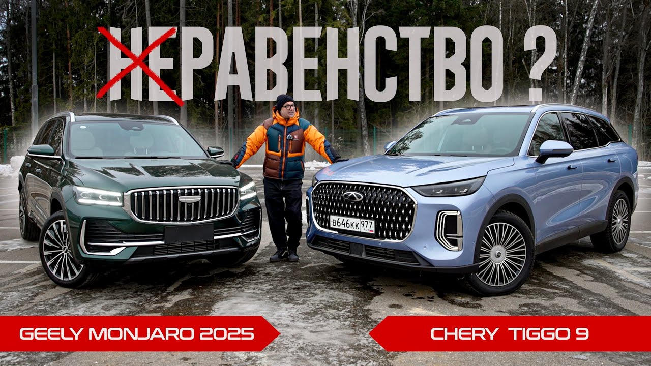 Анонс видео-теста НОВЫЙ Монджаро 2025 или Чери Тигго 9? Встреча НА РАВНЫХ: Chery Tiggo 9 против Geely Monjaro 2025.
