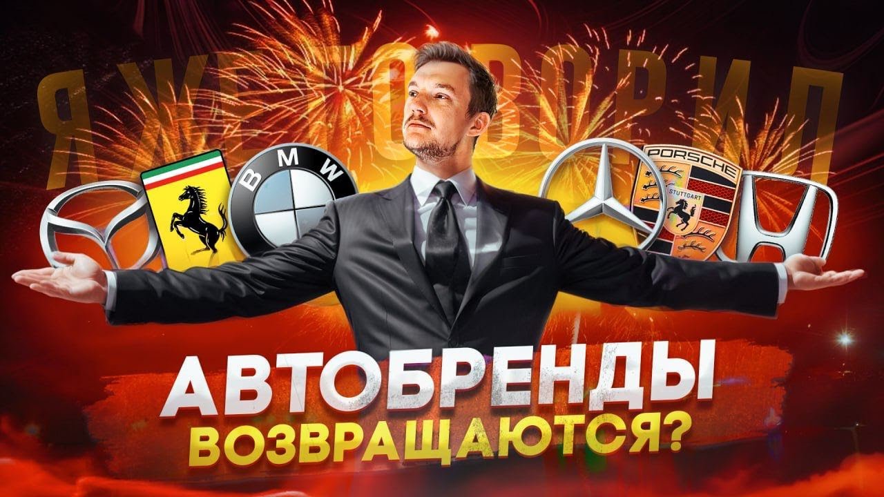 Анонс видео-теста Лёд тронулся. Автобренды планируют возвращаться в РФ