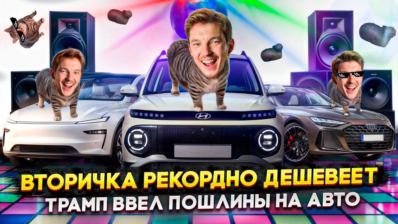 Анонс видео-теста Вторичка рекордно дешевеет | Трамп ввел пошлины на авто