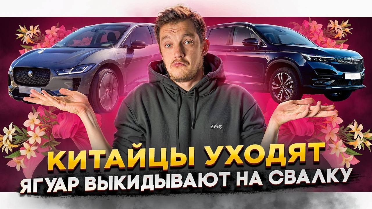 Анонс видео-теста Китайцы уходят | Ягуар выкидывают на свалку