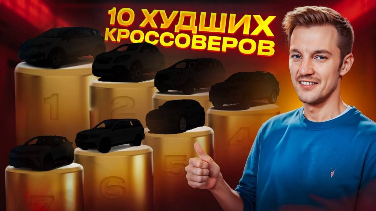 Анонс видео-теста ТОП-10 ХУДШИХ КРОССОВЕРОВ России прямо сейчас