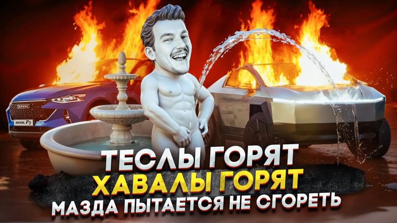 Анонс видео-теста Теслы горят | Хавалы горят | Мазда пытается не сгореть