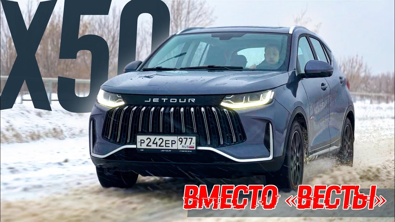 Анонс видео-теста Во влажных мечтах Jetour X50 уводит клиентов у "Весты". А как на самом деле?