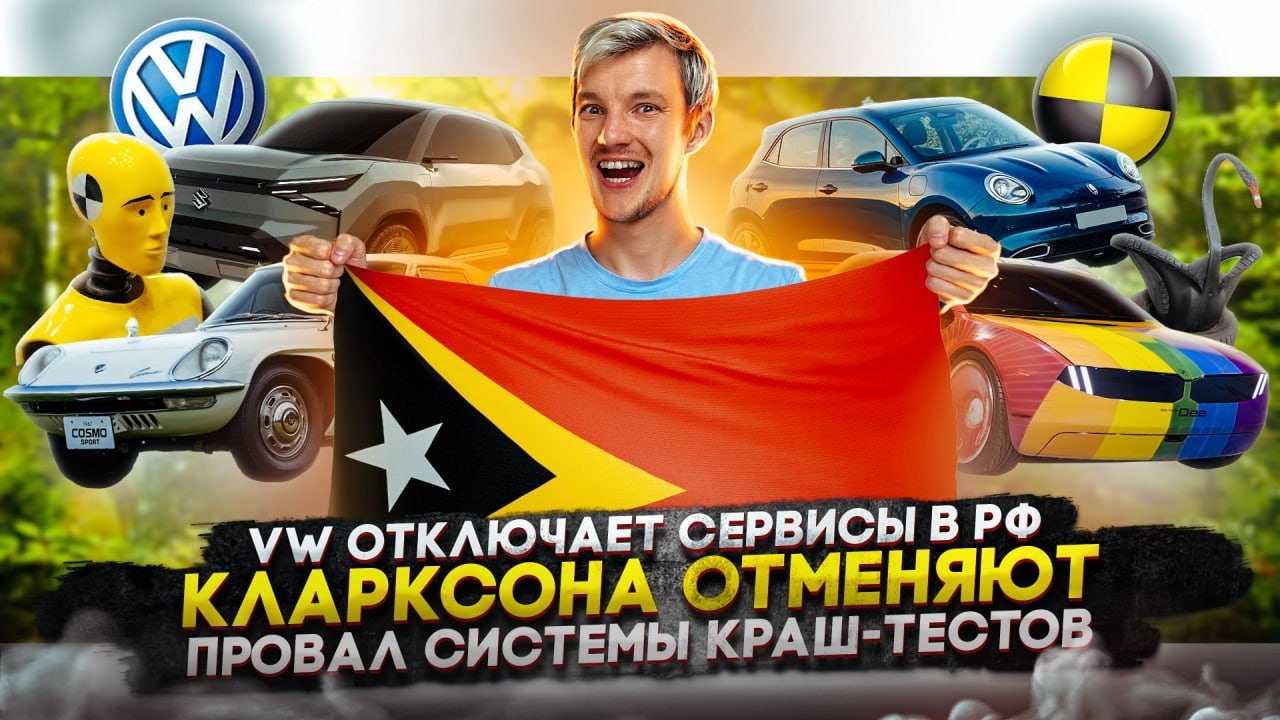 Анонс видео-теста VW отключает сервисы в РФ. Кларксона отменяют. Провал системы краш-тестов
