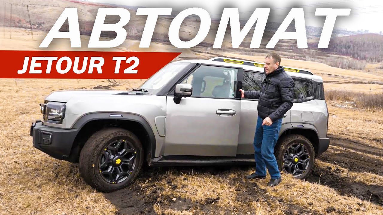 Анонс видео-теста Греем АВТОМАТ Джетур Т2 / Jetour Т2 вместо Танк 300 и Монджаро.